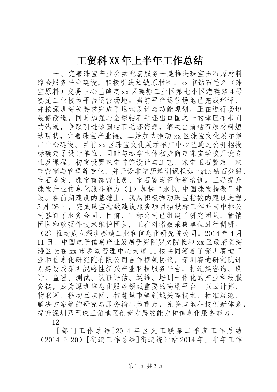 工贸科XX年上半年工作总结 _第1页