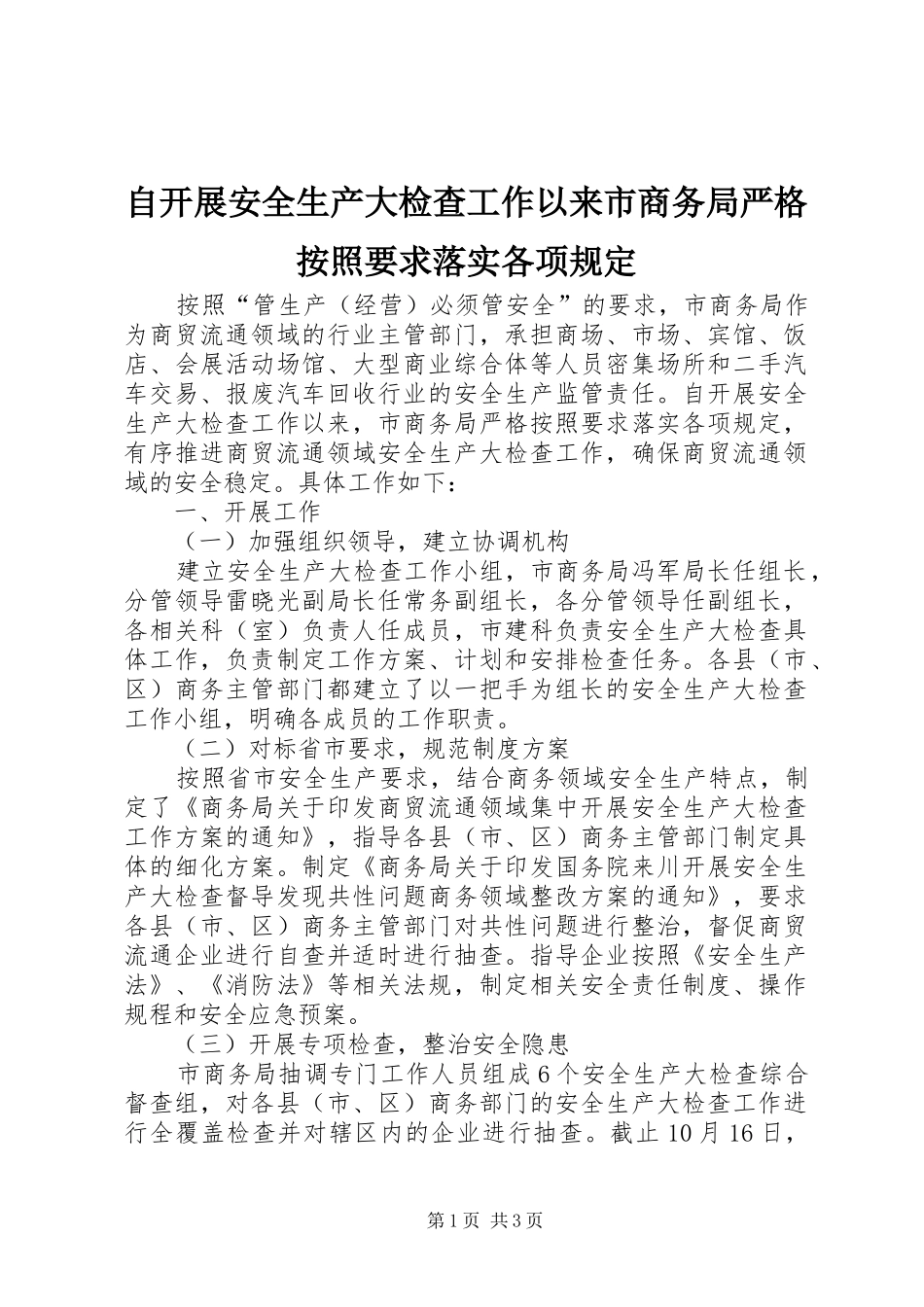 自开展安全生产大检查工作以来市商务局严格按照要求落实各项规定_第1页