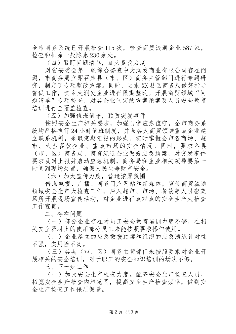 自开展安全生产大检查工作以来市商务局严格按照要求落实各项规定_第2页