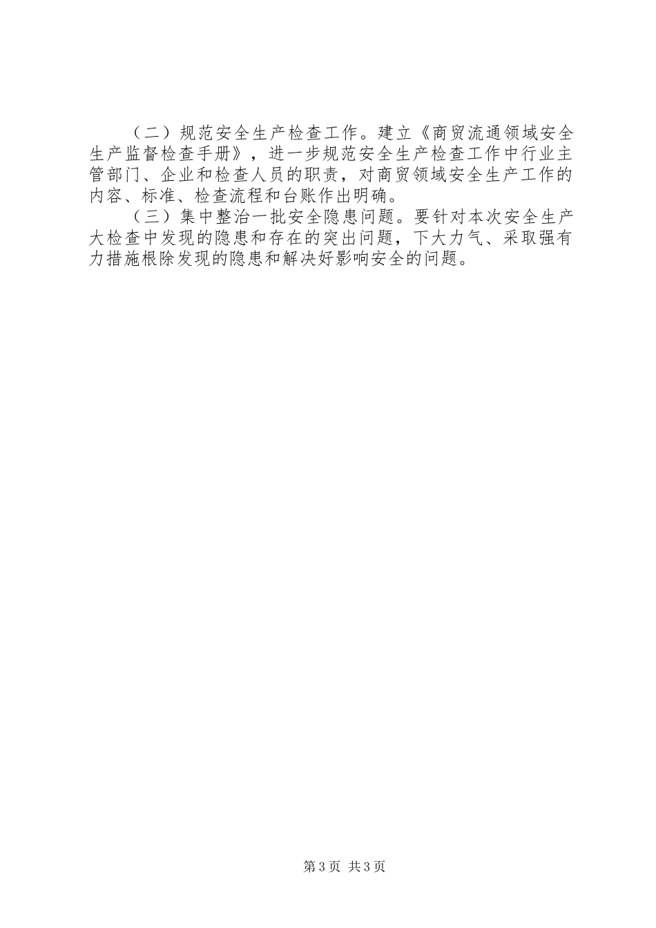 自开展安全生产大检查工作以来市商务局严格按照要求落实各项规定_第3页