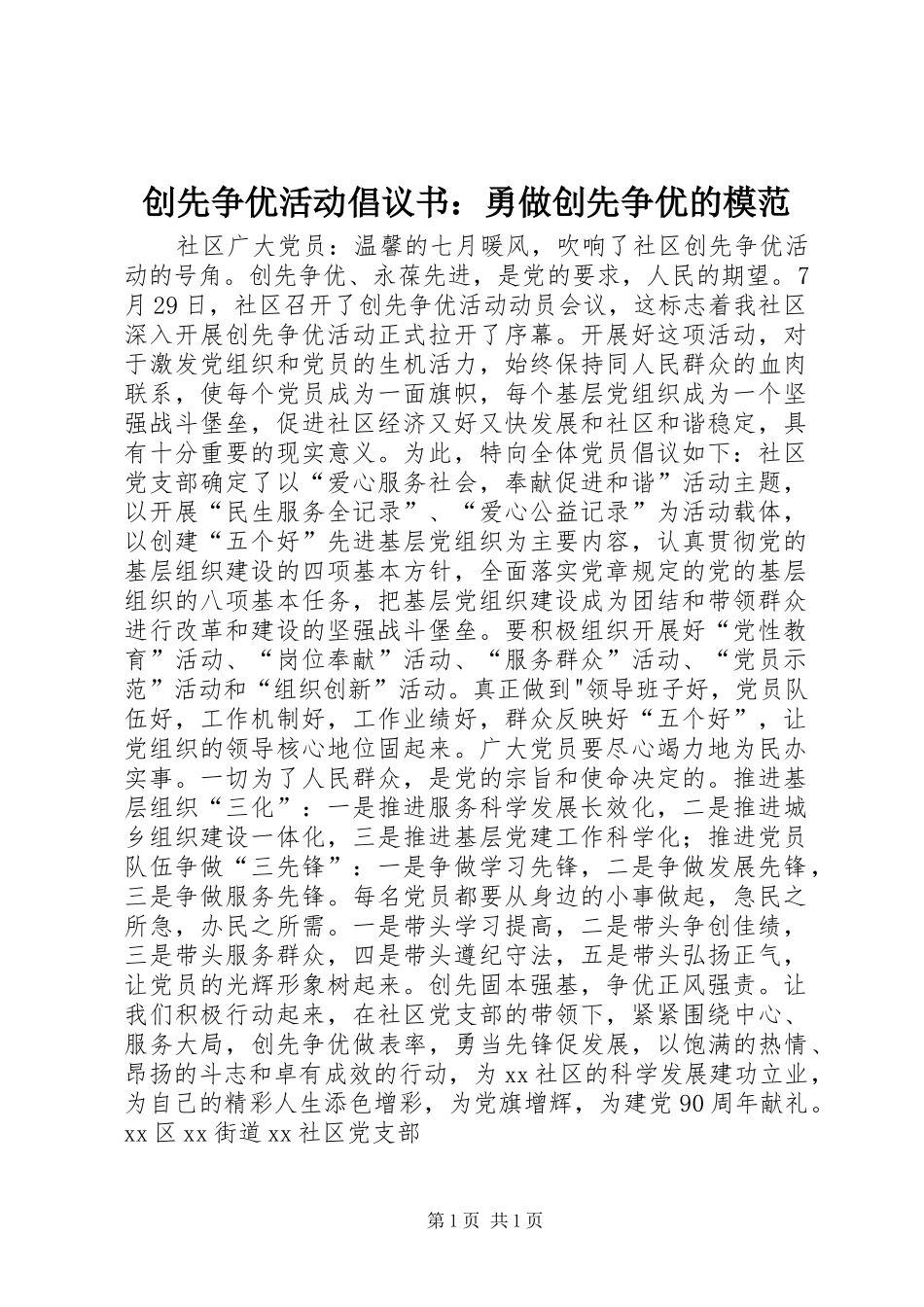 创先争优活动倡议书：勇做创先争优的模范_第1页