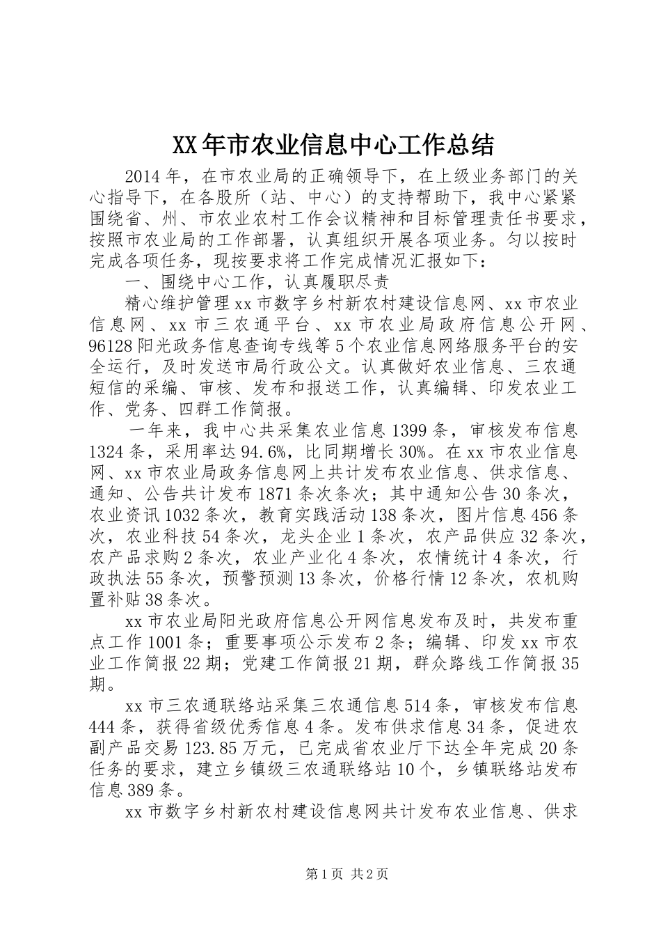 XX年市农业信息中心工作总结 _第1页
