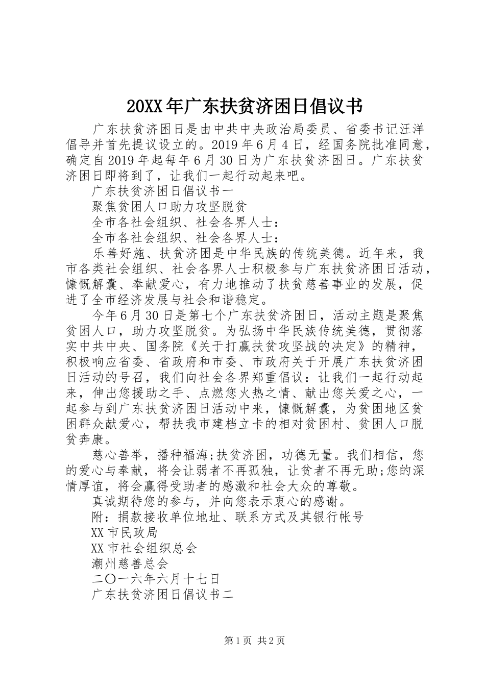 20XX年广东扶贫济困日倡议书_第1页