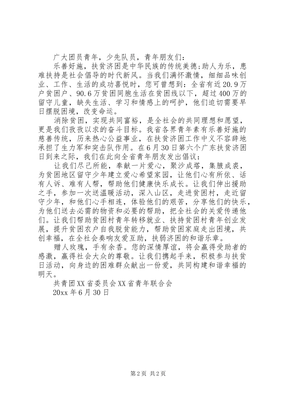 20XX年广东扶贫济困日倡议书_第2页
