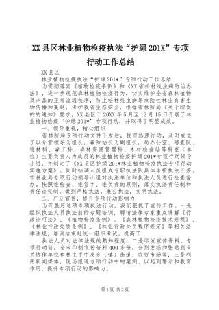 XX县区林业植物检疫执法“护绿202X”专项行动工作总结