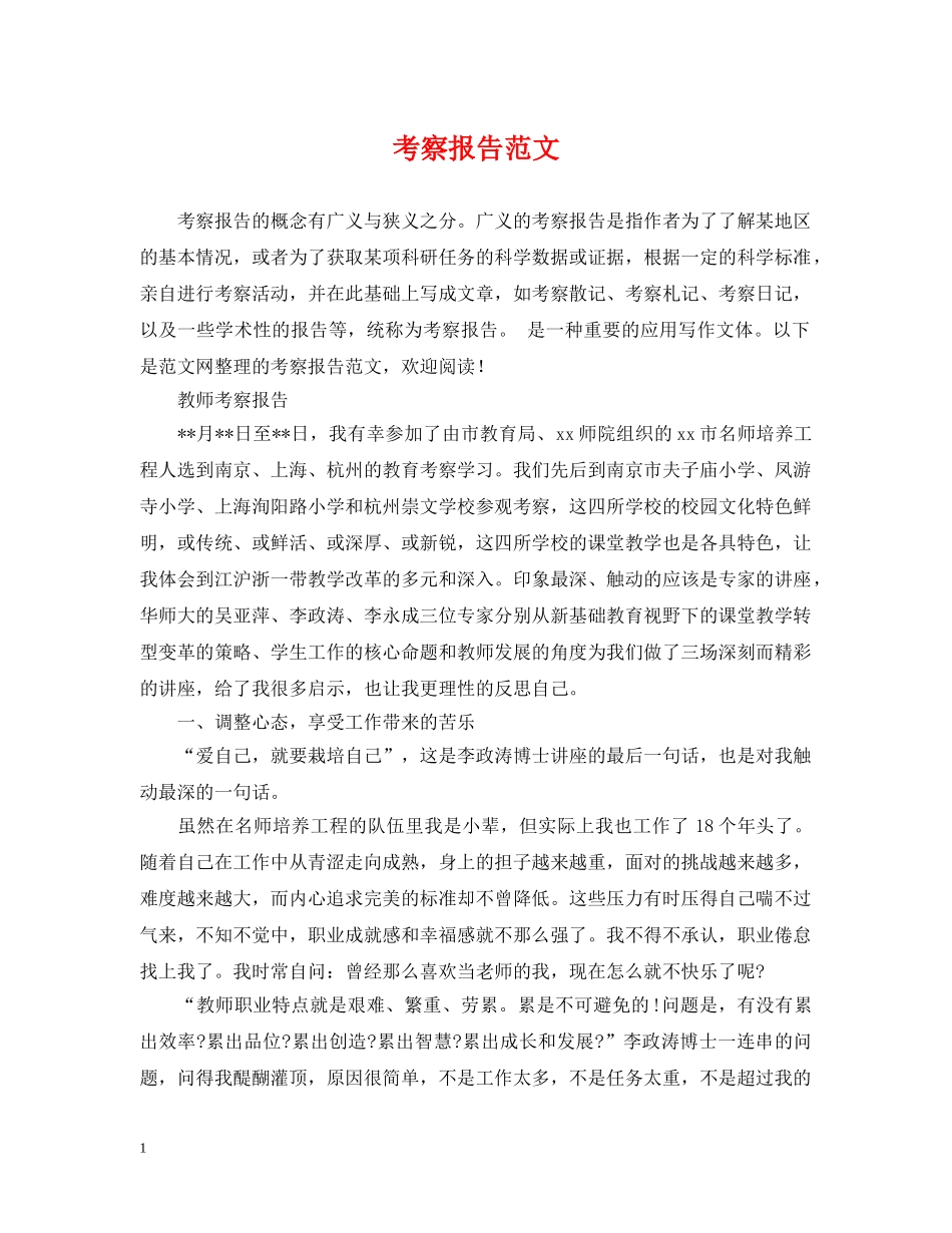 考察报告范文 _第1页