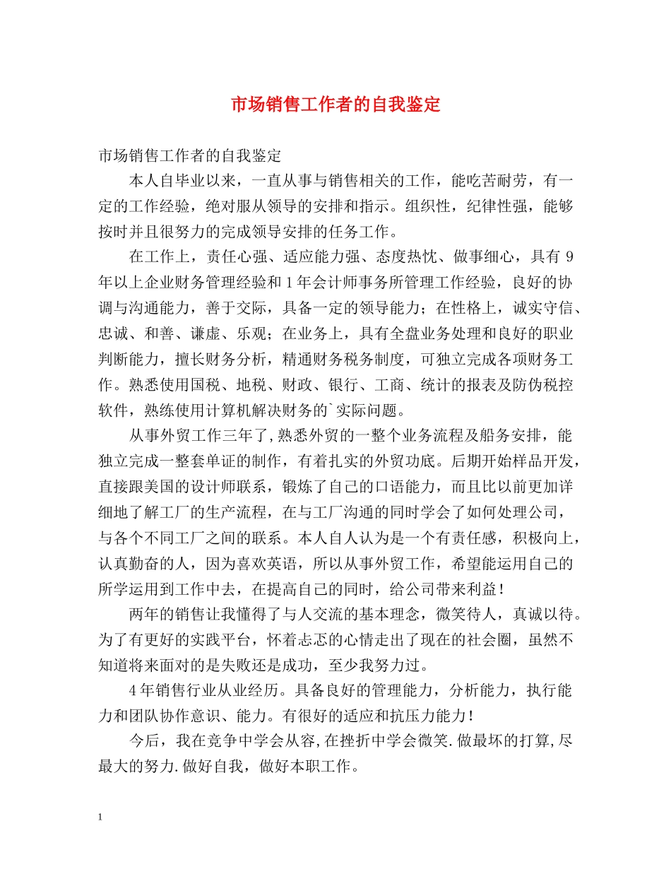 市场销售工作者的自我鉴定 _第1页