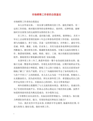 市场销售工作者的自我鉴定 