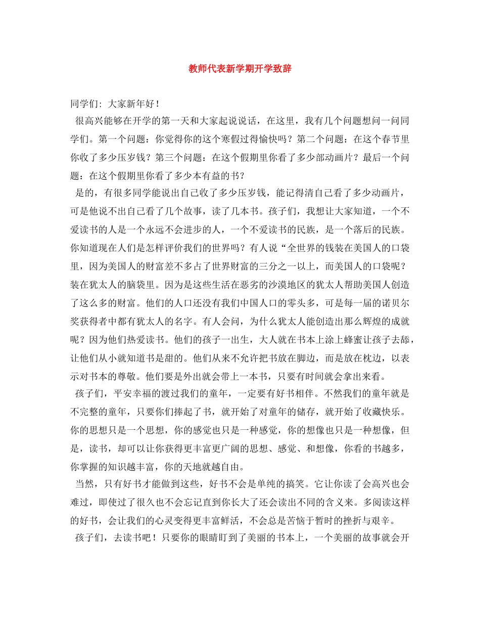 教师代表新学期开学致辞 _第1页