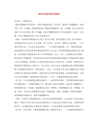 教师代表新学期开学致辞 