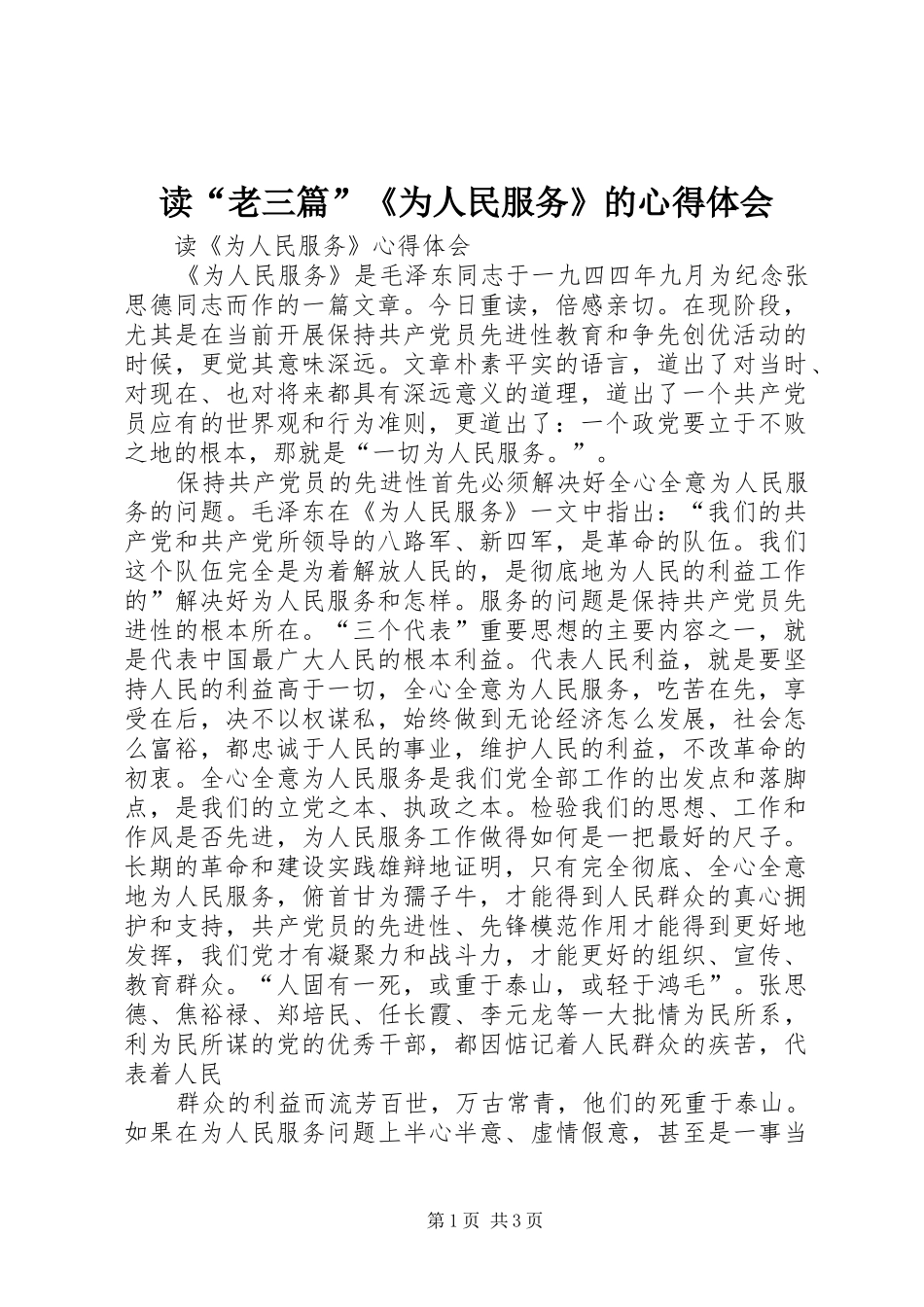 读“老三篇”《为人民服务》的体会心得_第1页