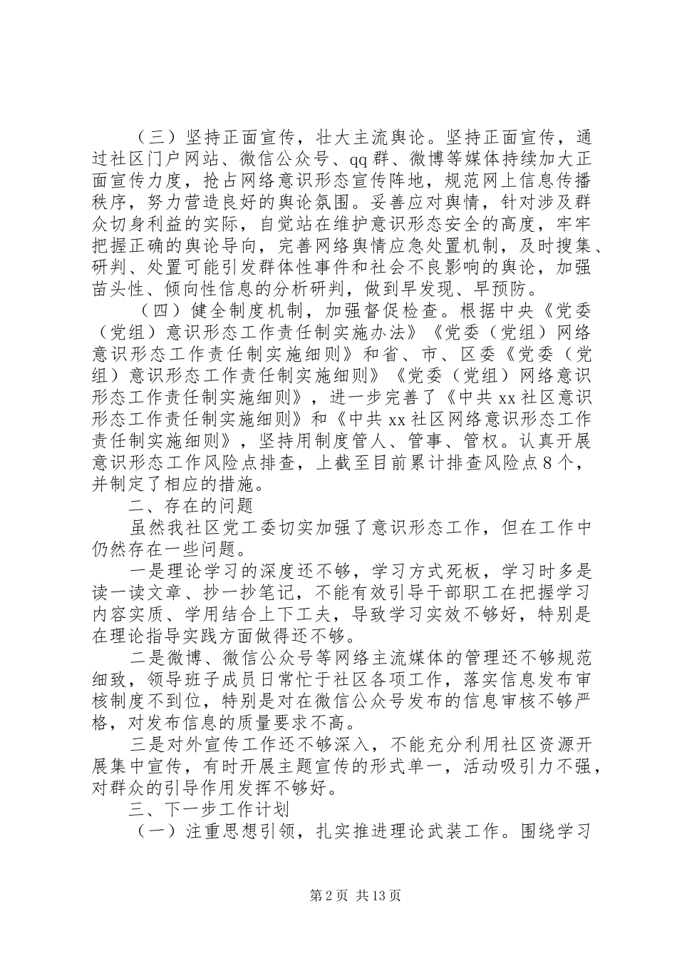 20XX年意识形态工作总结范文多篇_第2页