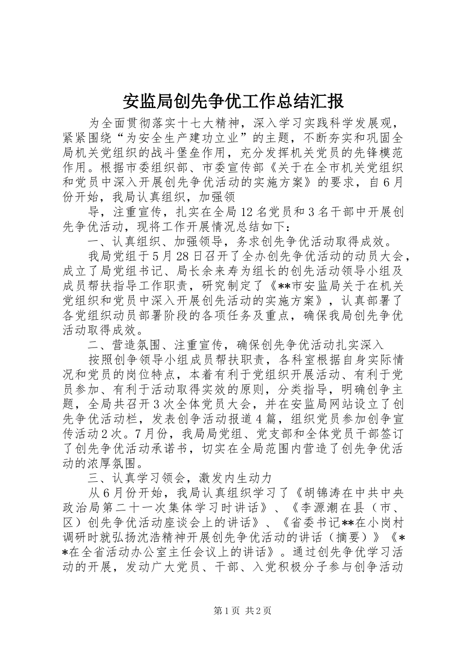 安监局创先争优工作总结汇报 _第1页