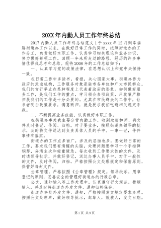 20XX年内勤人员工作年终总结 