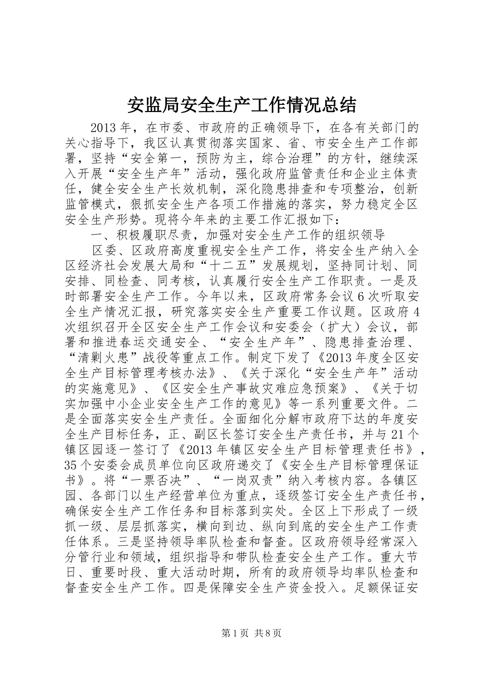 安监局安全生产工作情况总结 _第1页