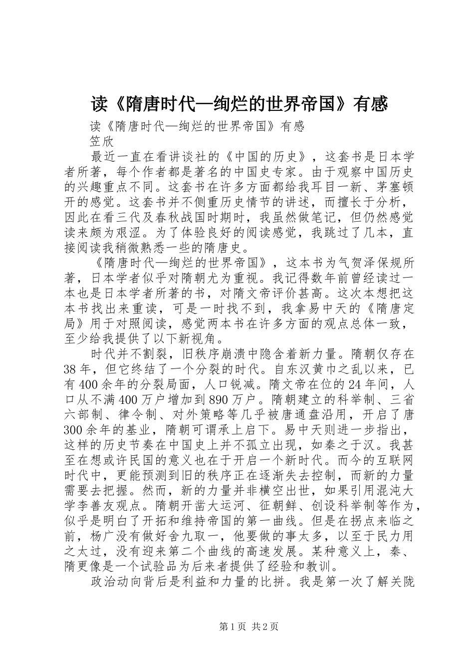 读《隋唐时代—绚烂的世界帝国》有感_第1页