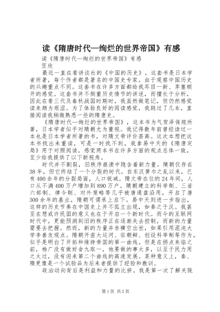 读《隋唐时代—绚烂的世界帝国》有感