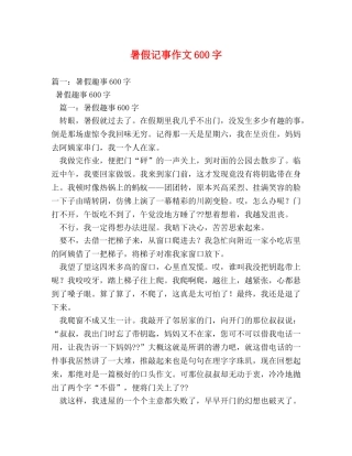 暑假记事作文600字 
