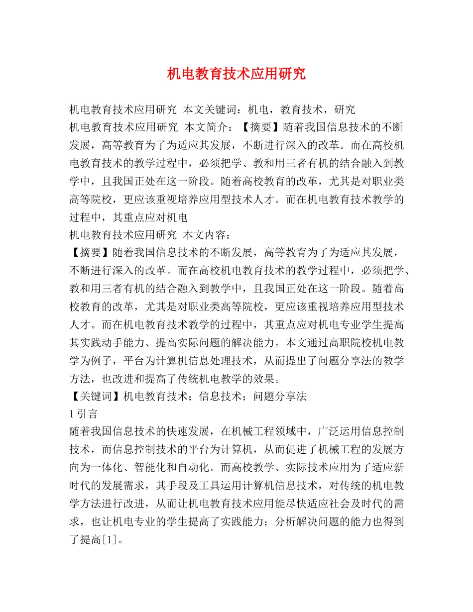 机电教育技术应用研究 _第1页