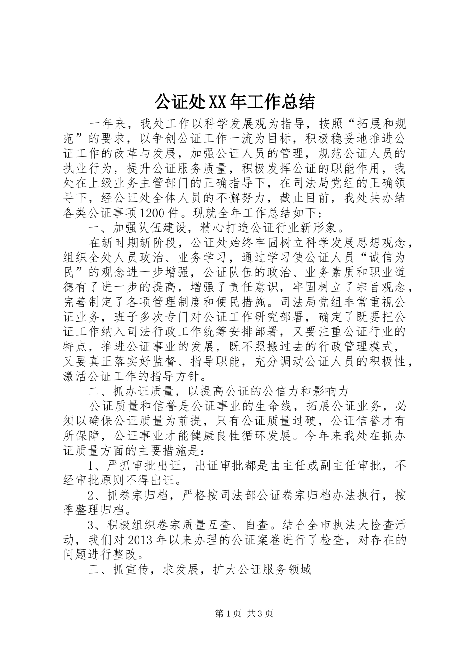 公证处XX年工作总结 _第1页