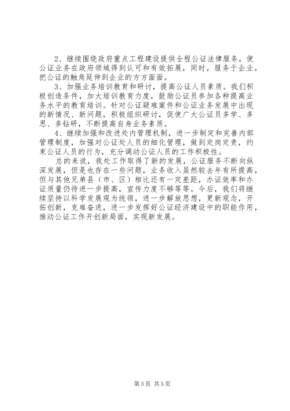公证处XX年工作总结 _第3页