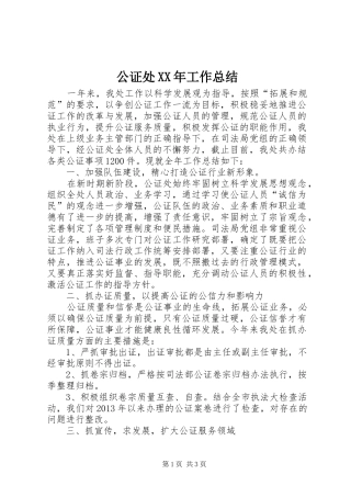 公证处XX年工作总结 