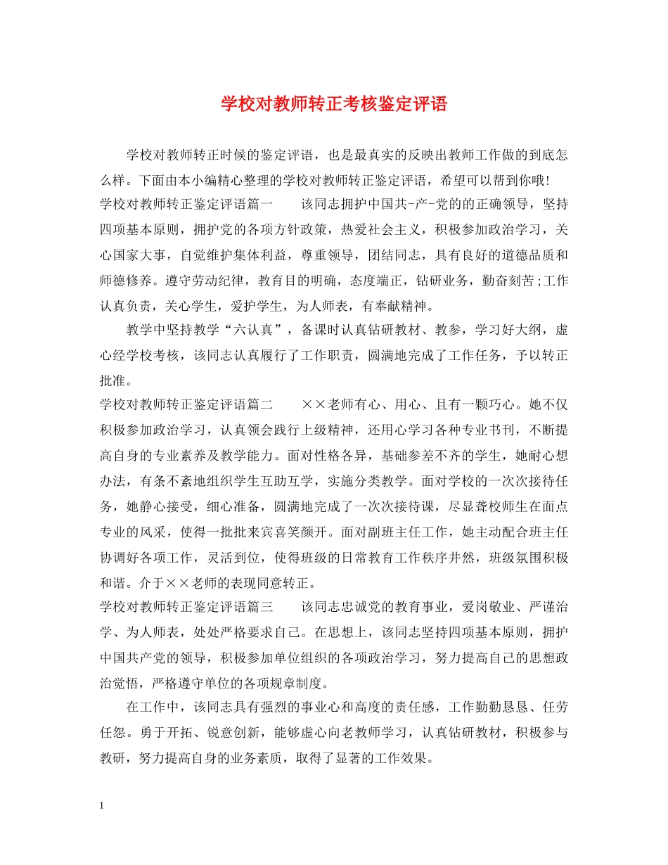 学校对教师转正考核鉴定评语 _第1页