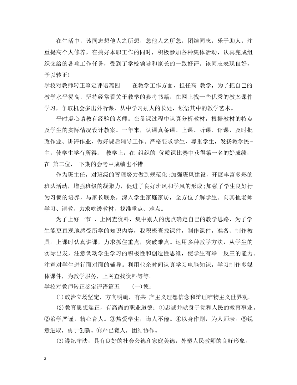 学校对教师转正考核鉴定评语 _第2页