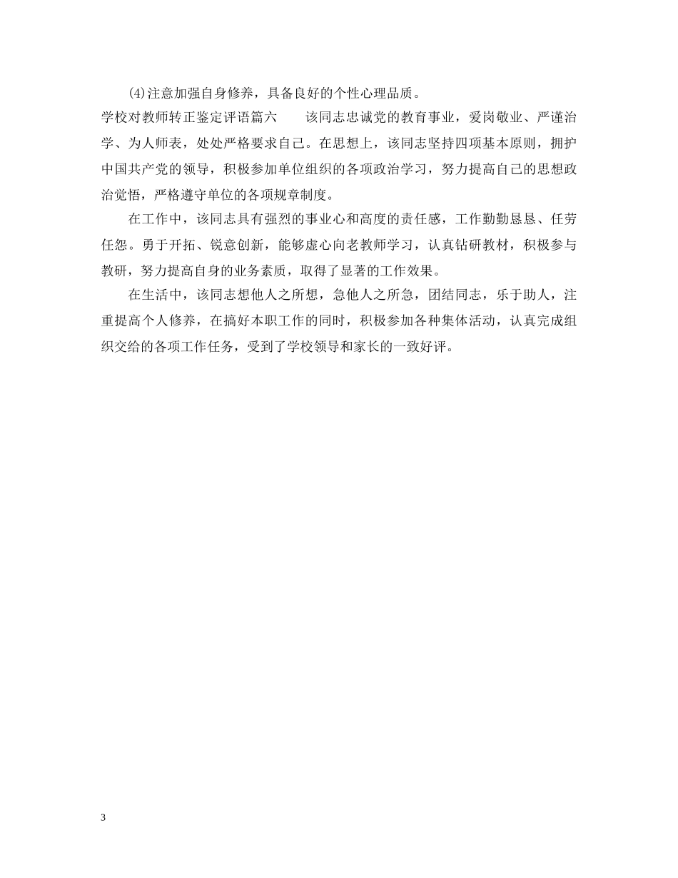 学校对教师转正考核鉴定评语 _第3页