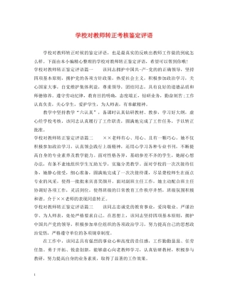 学校对教师转正考核鉴定评语 