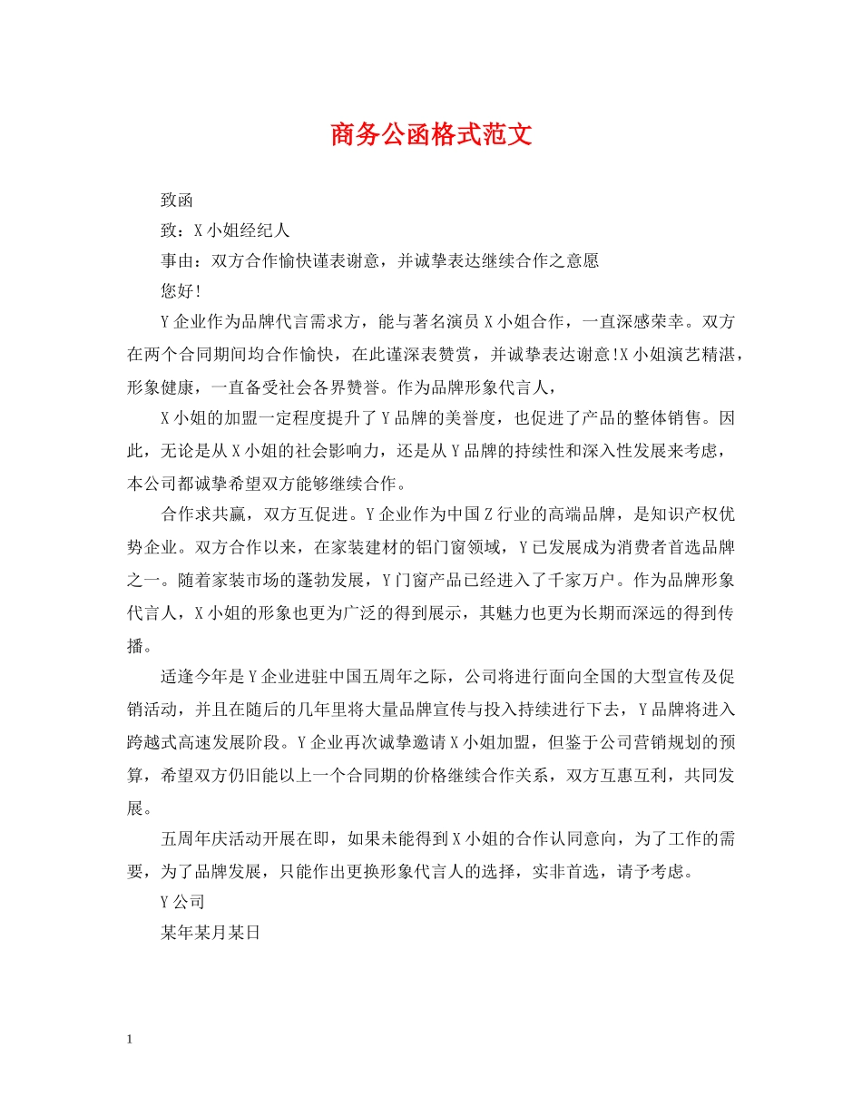商务公函格式范文 _第1页