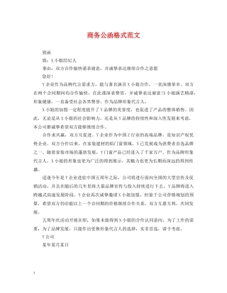 商务公函格式范文 
