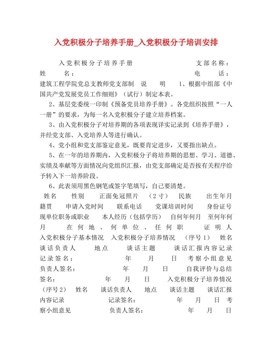 入党积极分子培养手册_入党积极分子培训安排 _第1页