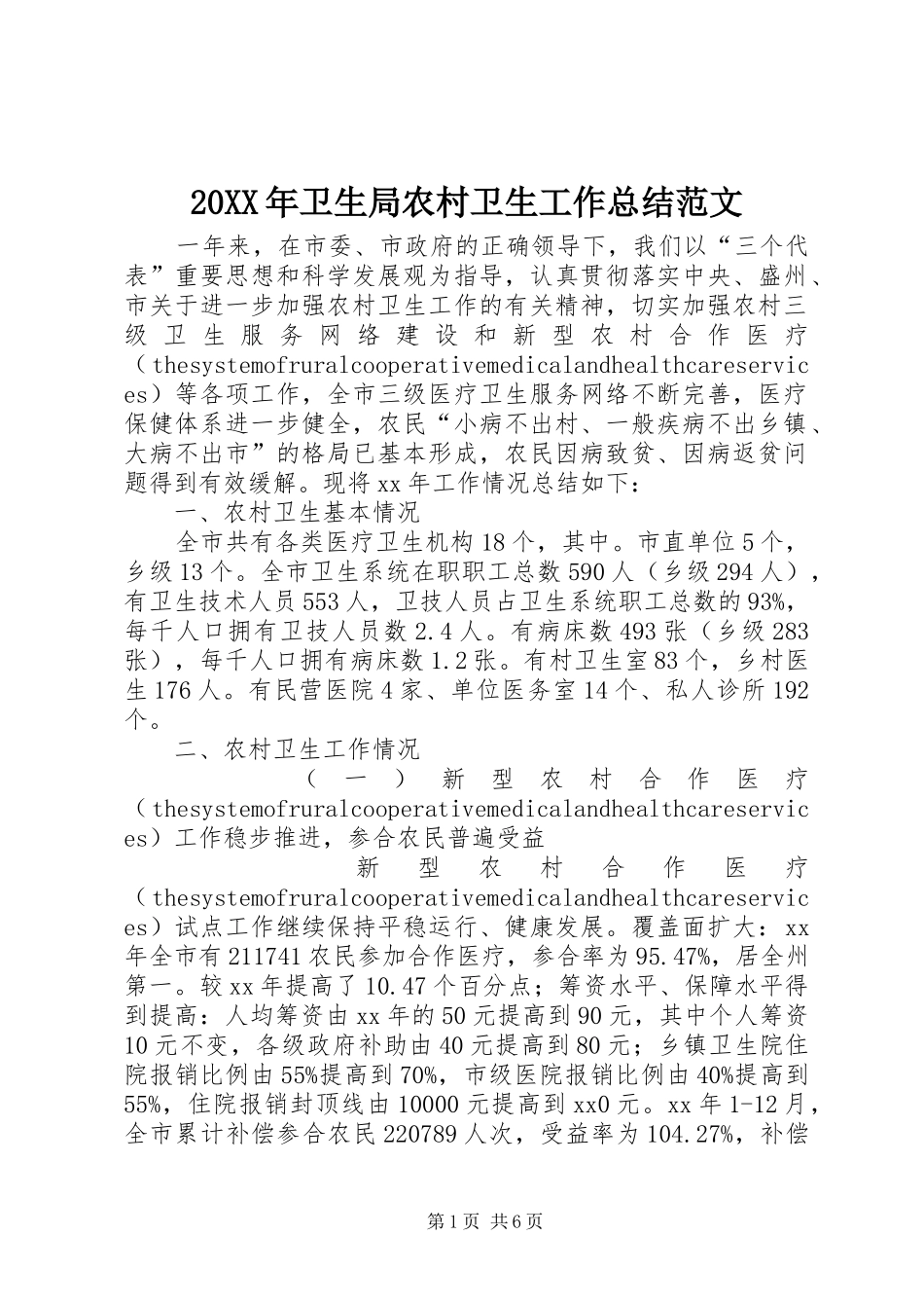 20XX年卫生局农村卫生工作总结范文_第1页