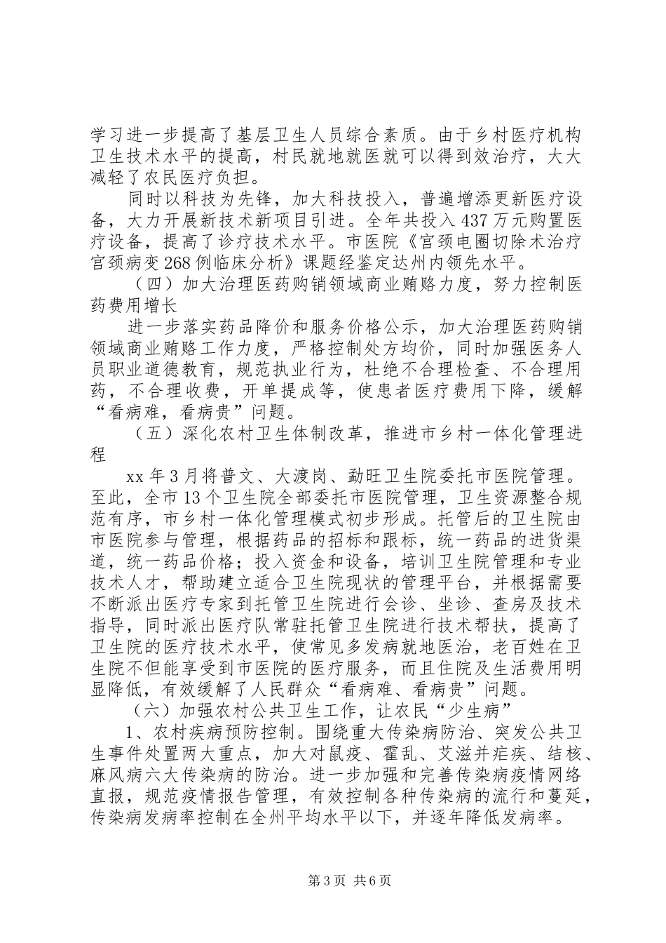 20XX年卫生局农村卫生工作总结范文_第3页