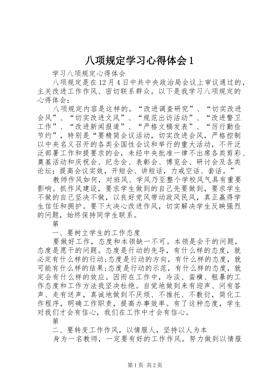 八项规定学习体会心得(00002)_第1页