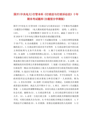 国开(中央电大)行管本科《行政法与行政诉讼法》十年期末考试题库(分题型分学期版) 