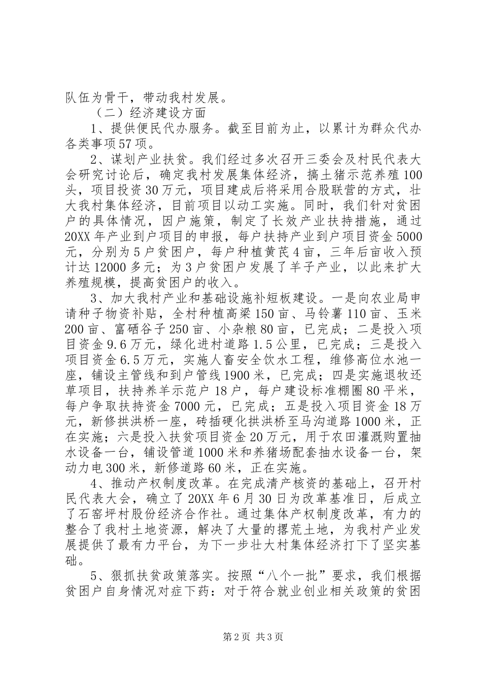 202X年驻村工作队半年工作总结_第2页