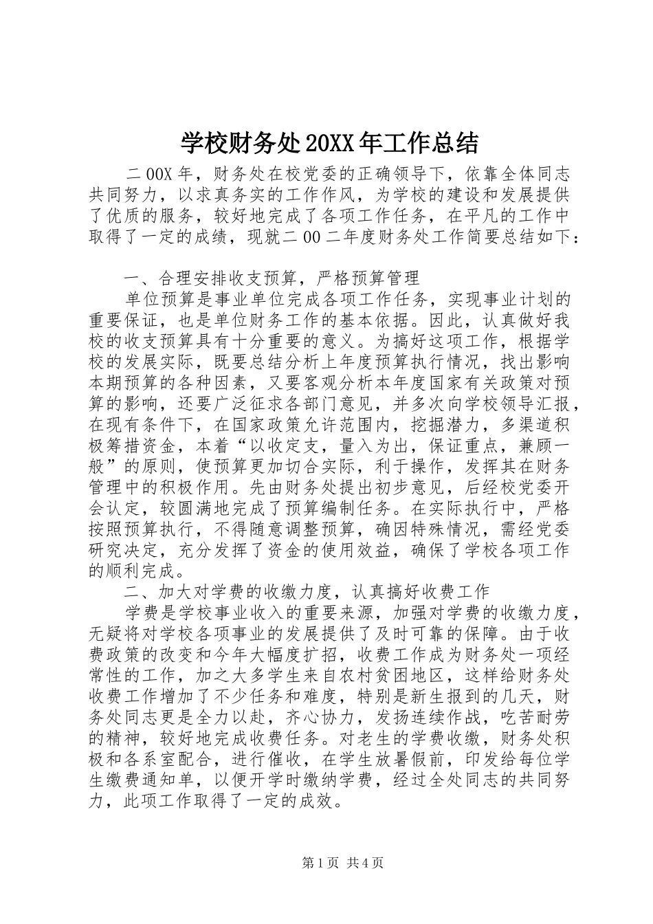学校财务处20XX年工作总结_第1页