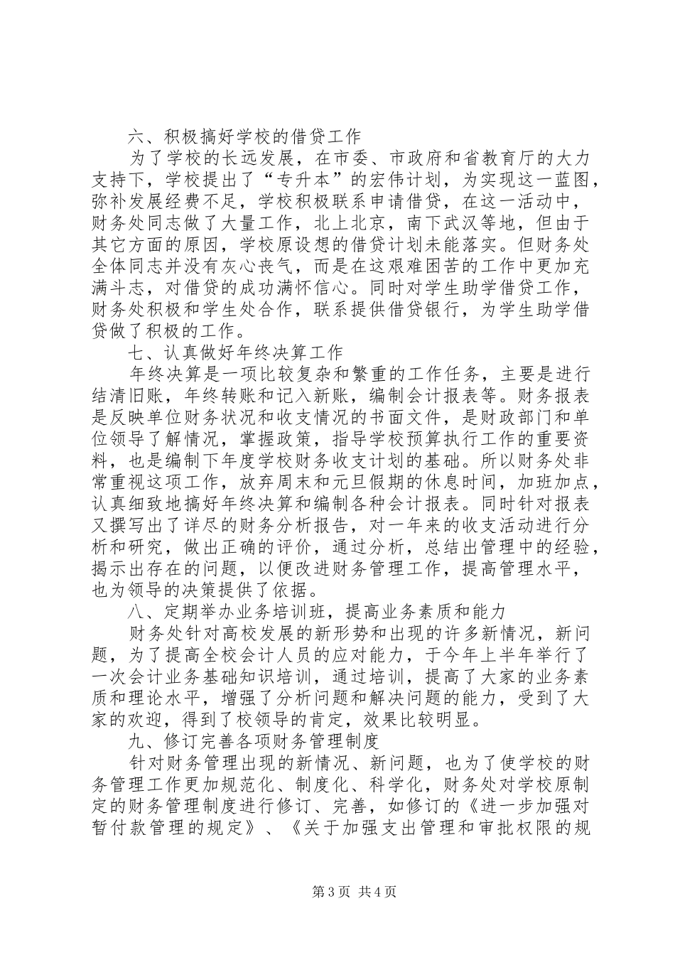 学校财务处20XX年工作总结_第3页