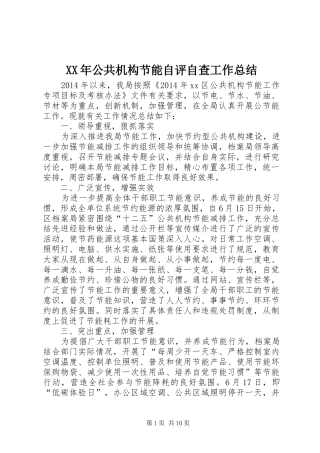 XX年公共机构节能自评自查工作总结 
