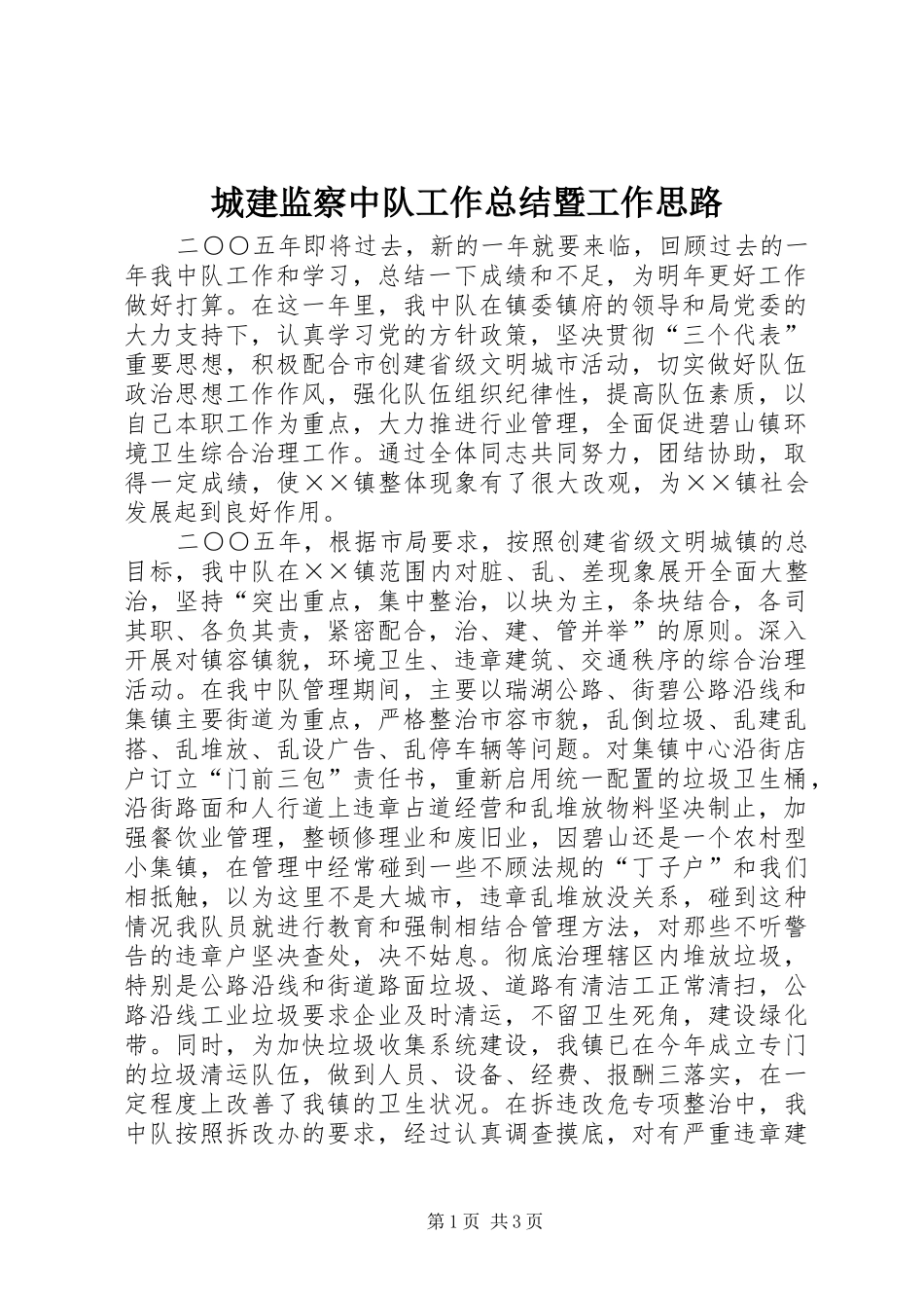 城建监察中队工作总结暨工作思路 _第1页