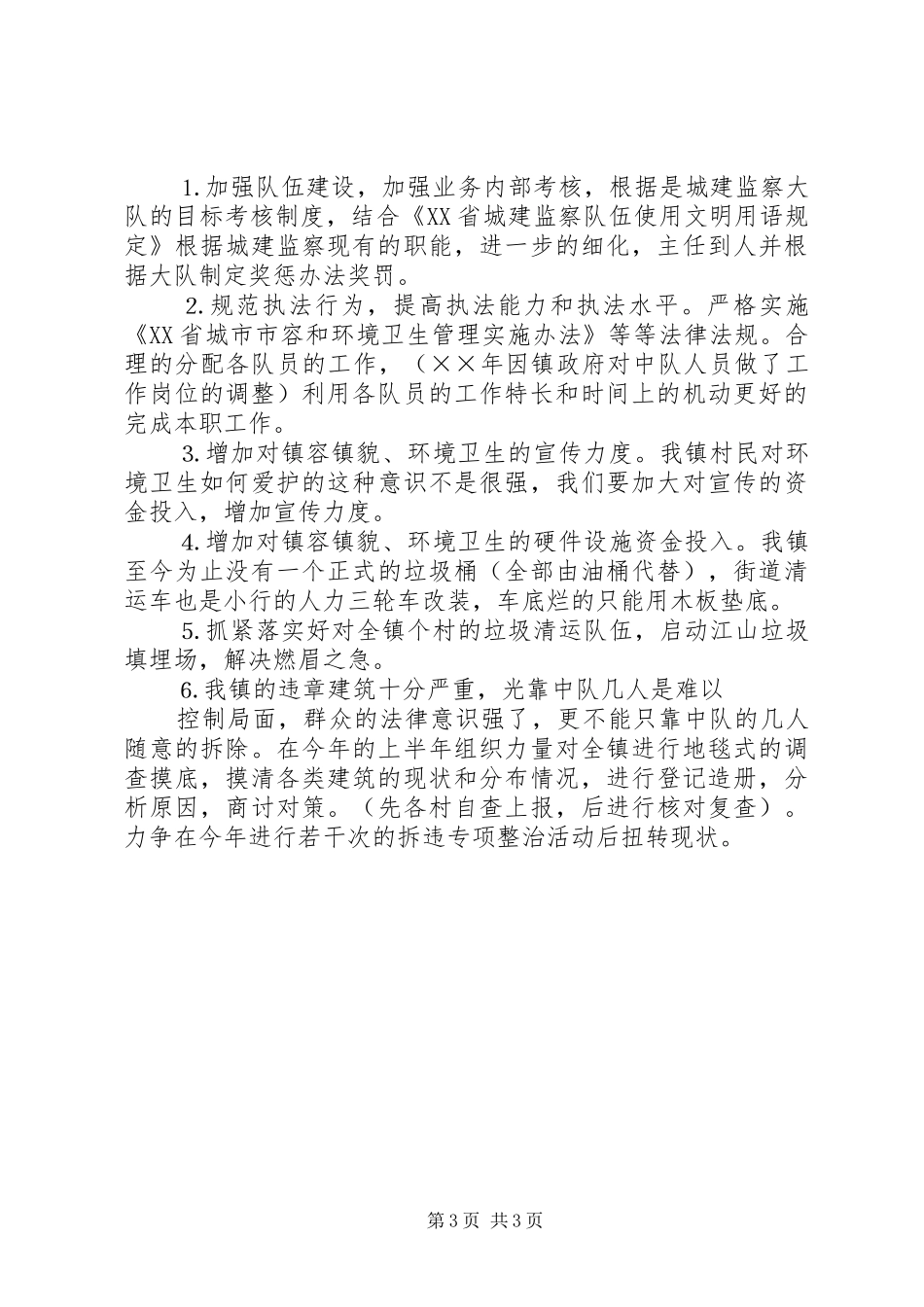城建监察中队工作总结暨工作思路 _第3页