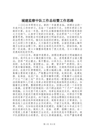 城建监察中队工作总结暨工作思路 