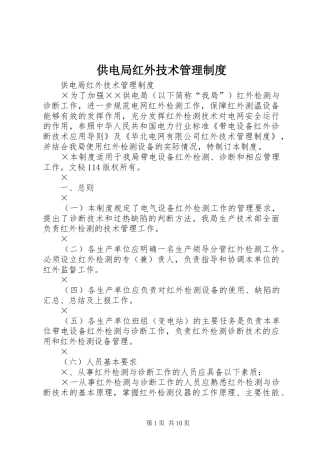 供电局红外技术管理制度