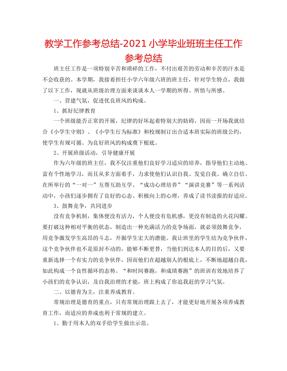 教学工作参考总结-2024小学毕业班班主任工作参考总结 _第1页