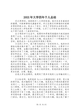 20XX年大学四年个人总结