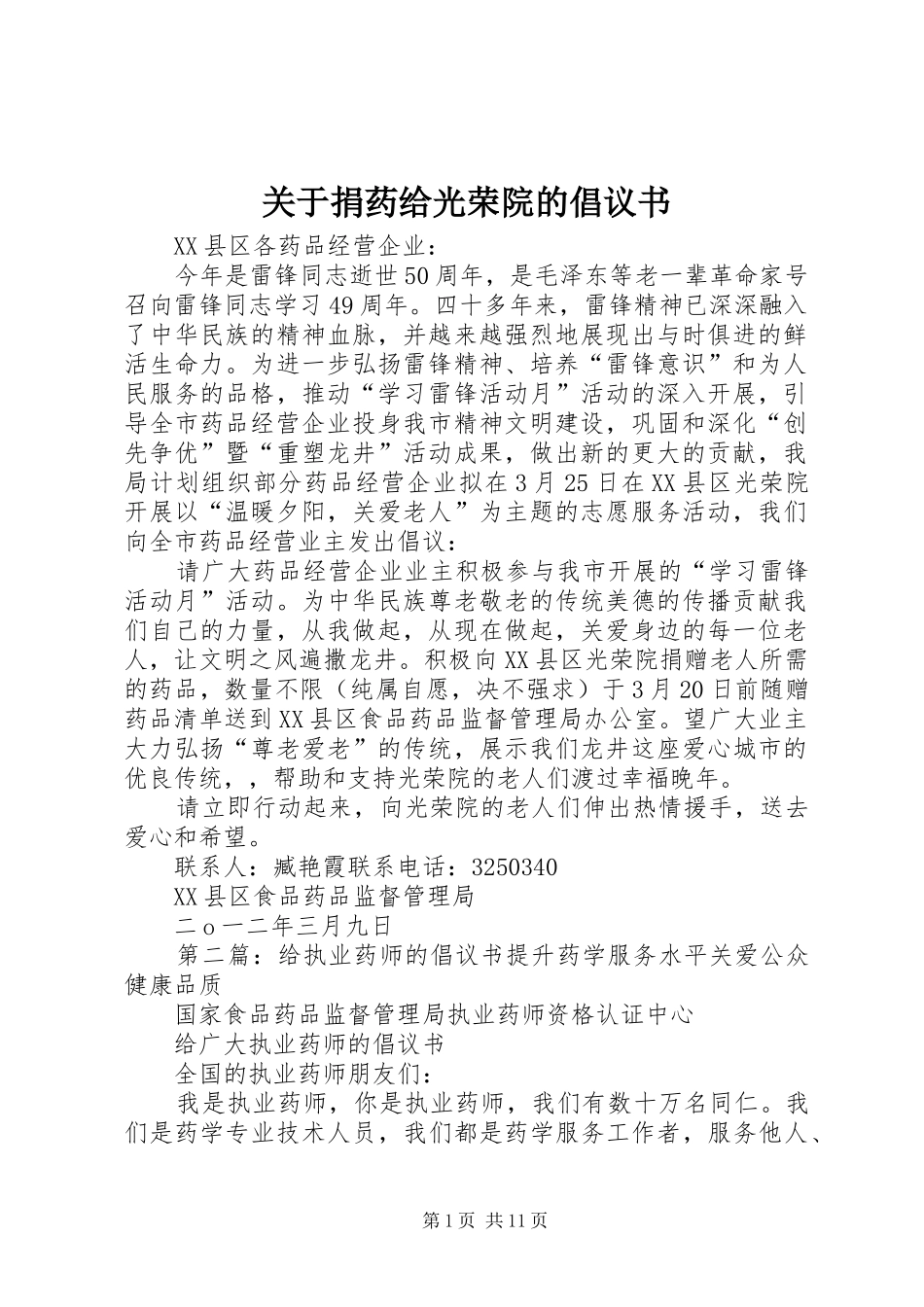 关于捐药给光荣院的倡议书_第1页
