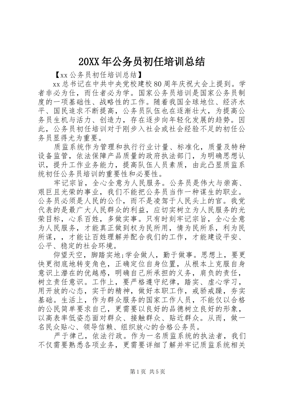 20XX年公务员初任培训总结 (6)_第1页
