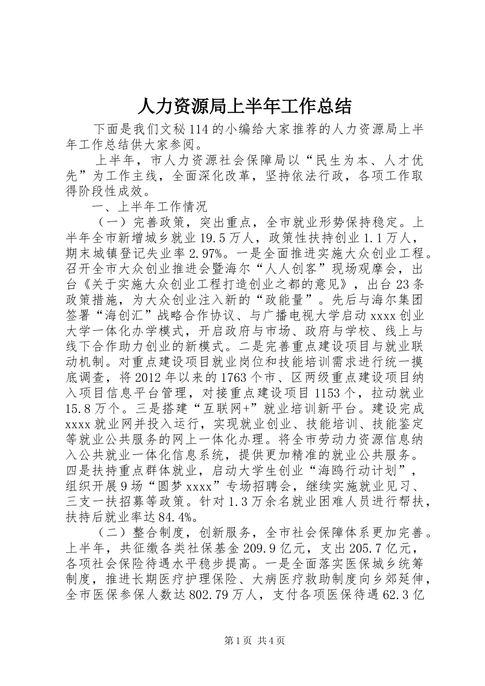 人力资源局上半年工作总结_第1页
